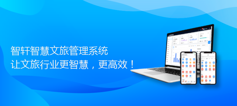 智慧文旅管理系统